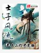 士子风流
