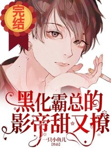 黑化霸總的影帝甜又撩