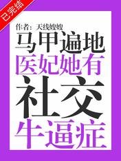 馬甲遍地:醫妃她有社交牛逼症