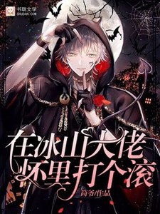在冰山大佬懷裡打個滾