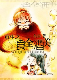 重生之食全酒美