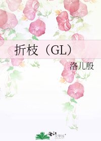 折枝(GL)