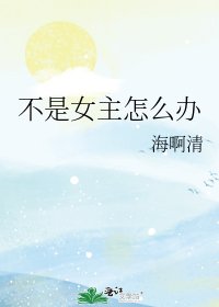 不是女主怎麼辦
