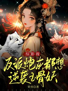 (影視同人)綜影視:反派炮灰都想逆襲玉骨妖