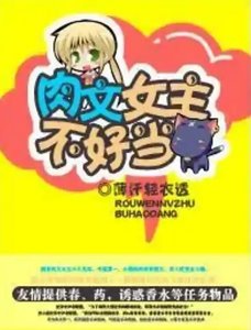 肉文女主不好當