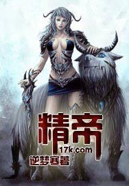 精帝