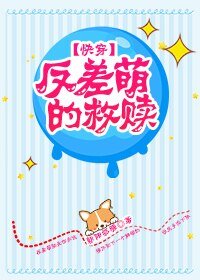 反差萌的救贖[快穿]