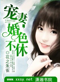 宠妻，婚色不休
