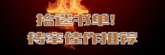 拾遗书单！待宰佳作推荐