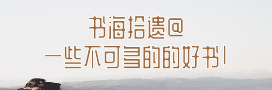 書海拾遺@一些不可多的的好書！