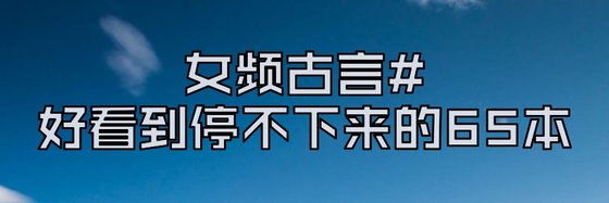 女频古言#好看到停不下来的65本