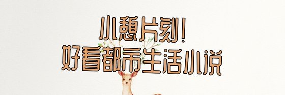 小憩片刻！好看都市生活小说