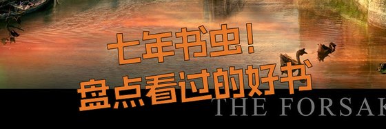 七年書蟲！盤點看過的好書