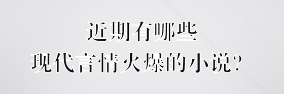 近期有哪些现代言情火爆的小说？