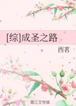 （综同人）[综]成圣之路/[综]赫敏的成圣之路