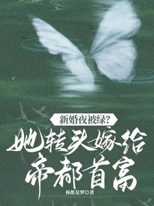 新婚夜被綠？她轉頭嫁帝都首富