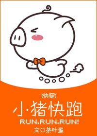 （BL/综英美剧同人）[综英美]小猪快跑